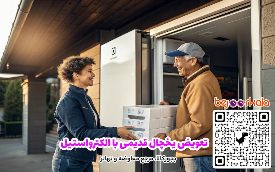 تعویض یخچال قدیمی با الکترواستیل