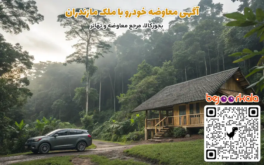 معاوضه ماشین با آپارتمان مازندران