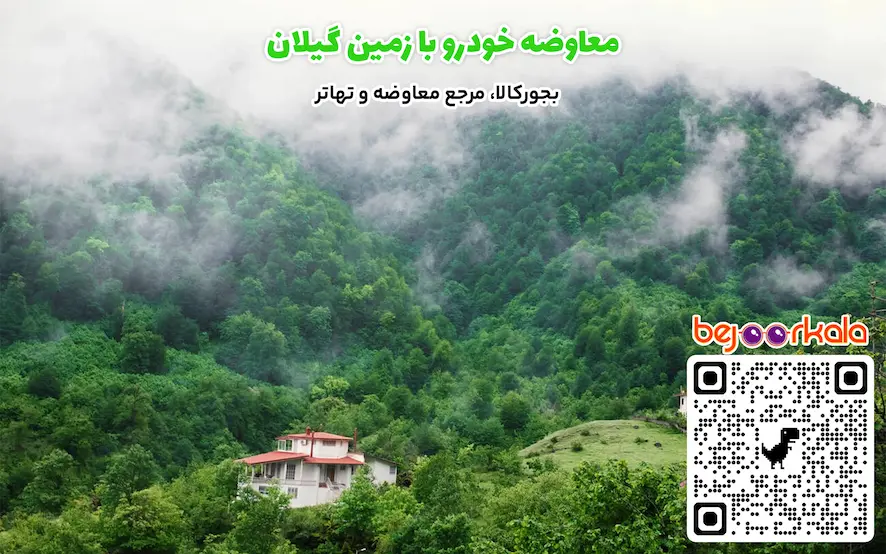 معاوضه خودرو با زمین گیلان