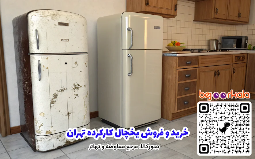 خرید و فروش یخچال کارکرده تهران