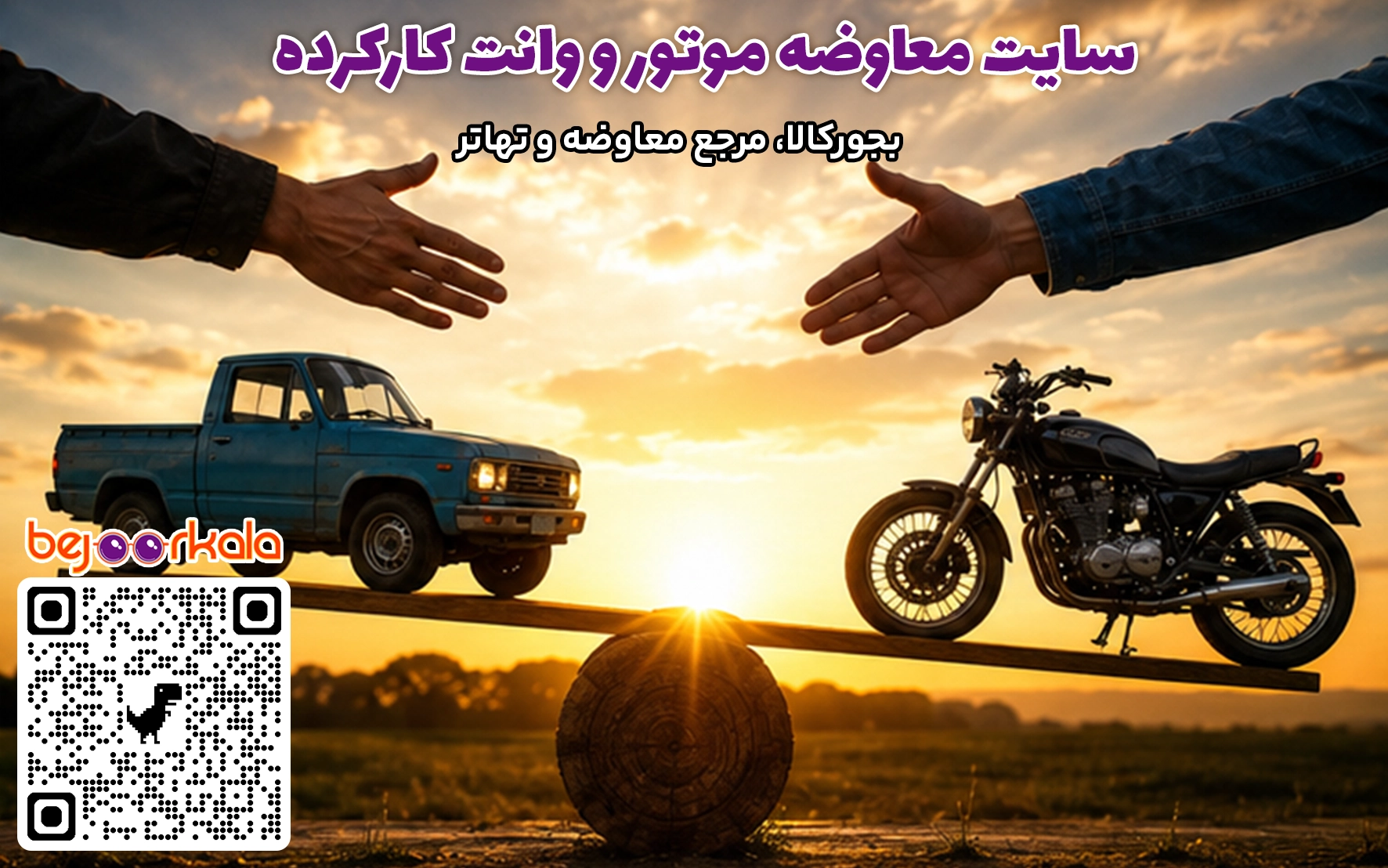 معاوضه موتور با وانت
