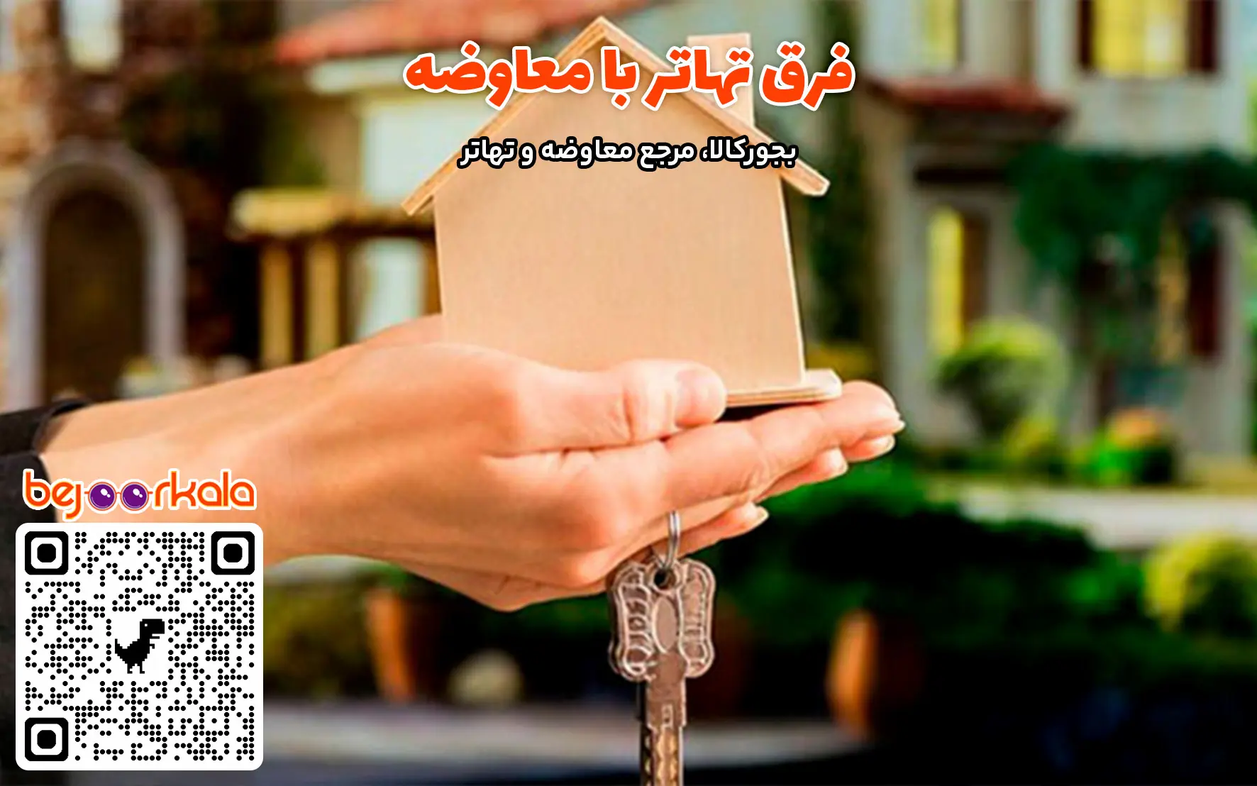 تفاوت تهاتر با معاوضه چیست؟