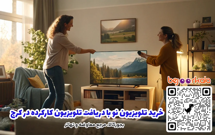 خرید تلویزیون نو با دریافت تلویزیون کارکرده در کرج