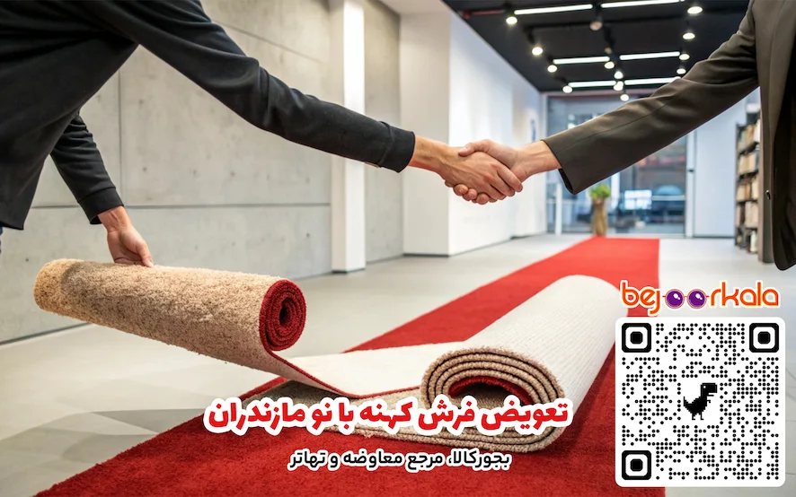 تعویض فرش کهنه با نو مازندران