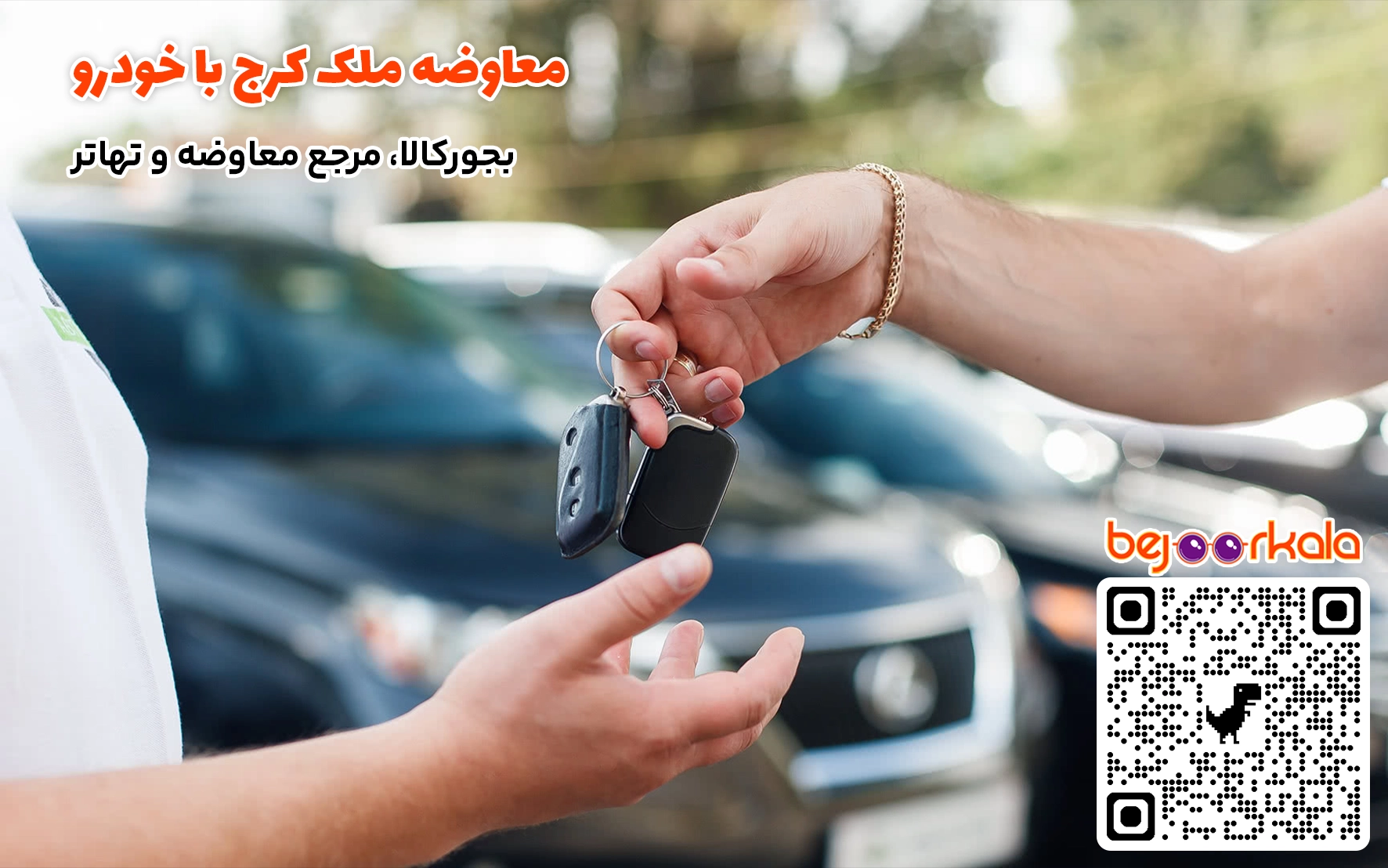 معاوضه خودرو با ملک در کرج