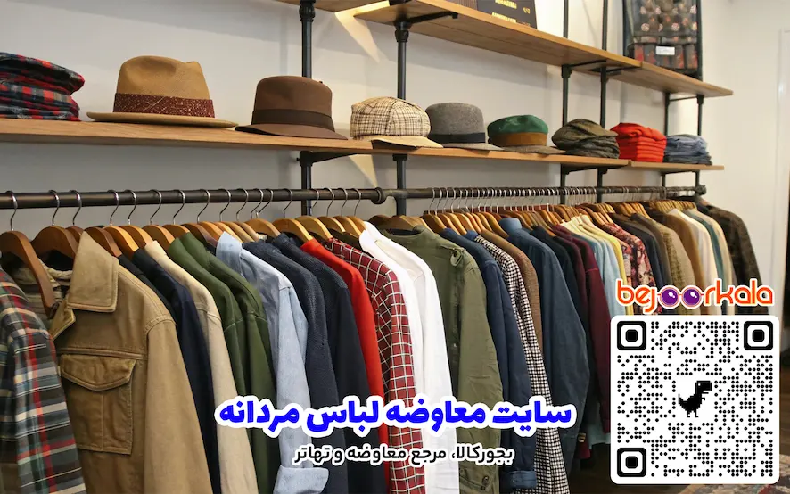 سایت معاوضه لباس مردانه