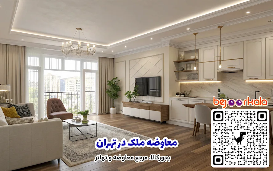 معاوضه ملک در تهران