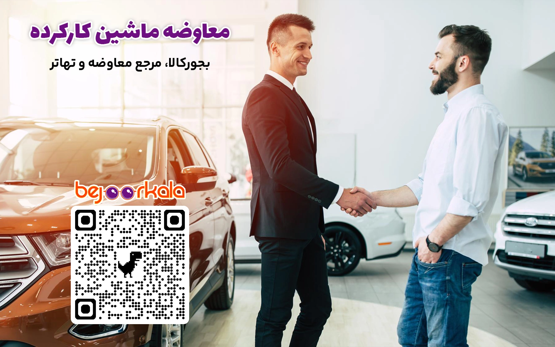 معاوضه ماشین کارکرده با نو