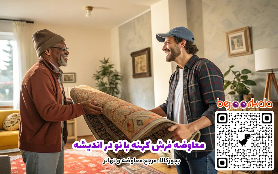 معاوضه فرش کهنه با نو در اندیشه