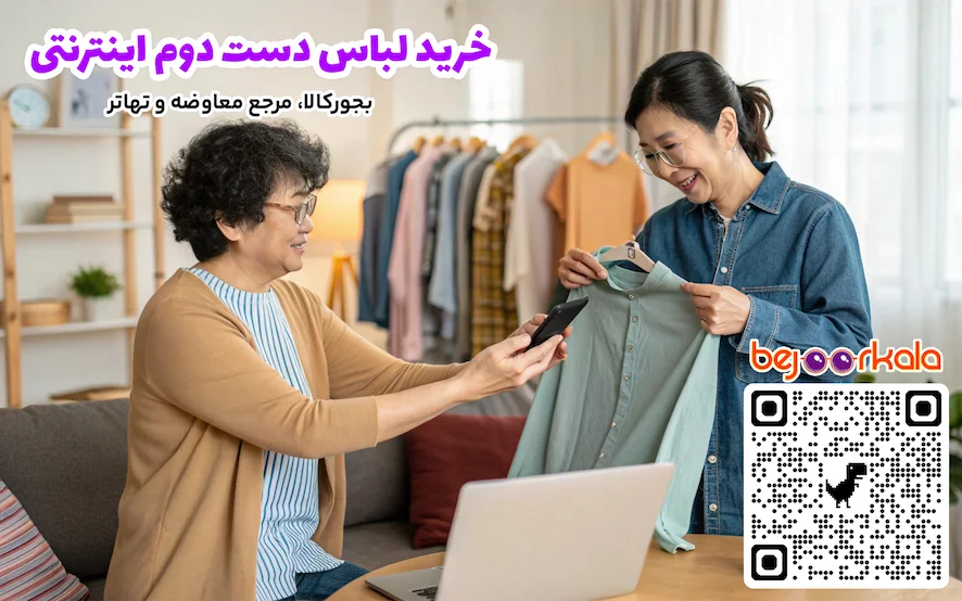 خرید لباس دست دوم اینترنتی