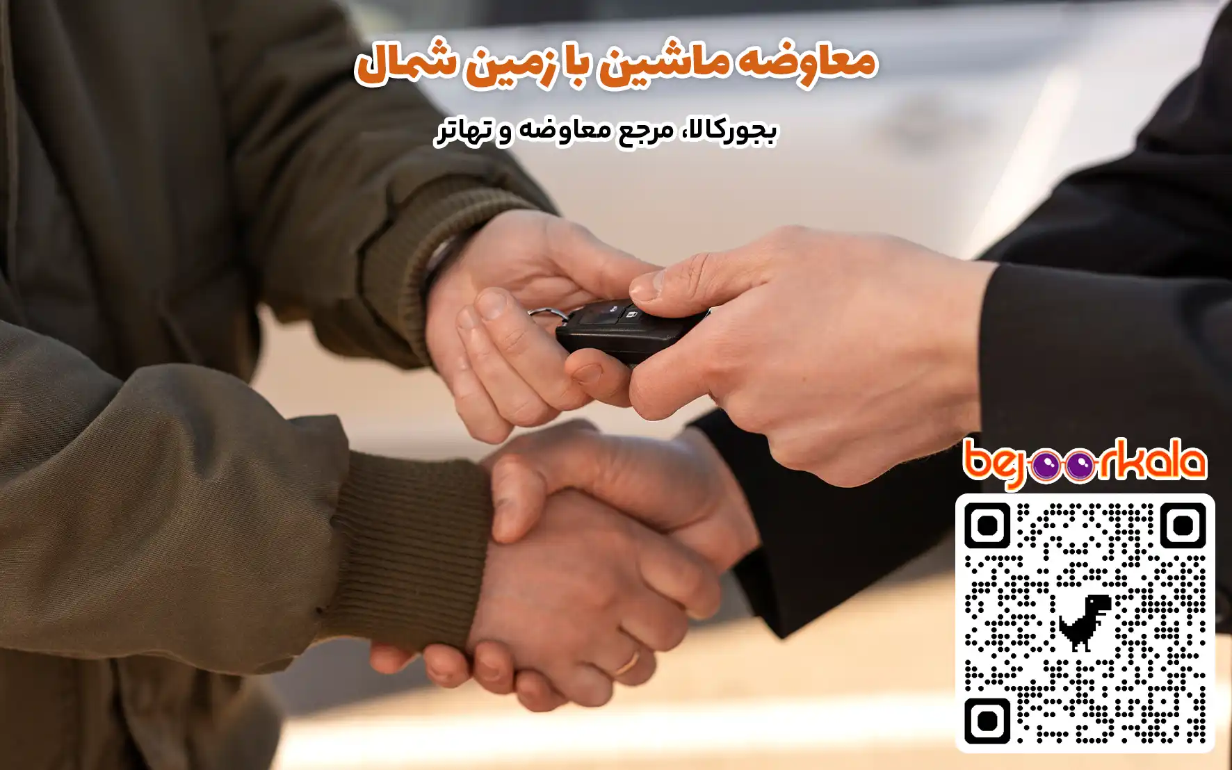 معاوضه ماشین با زمین شمال