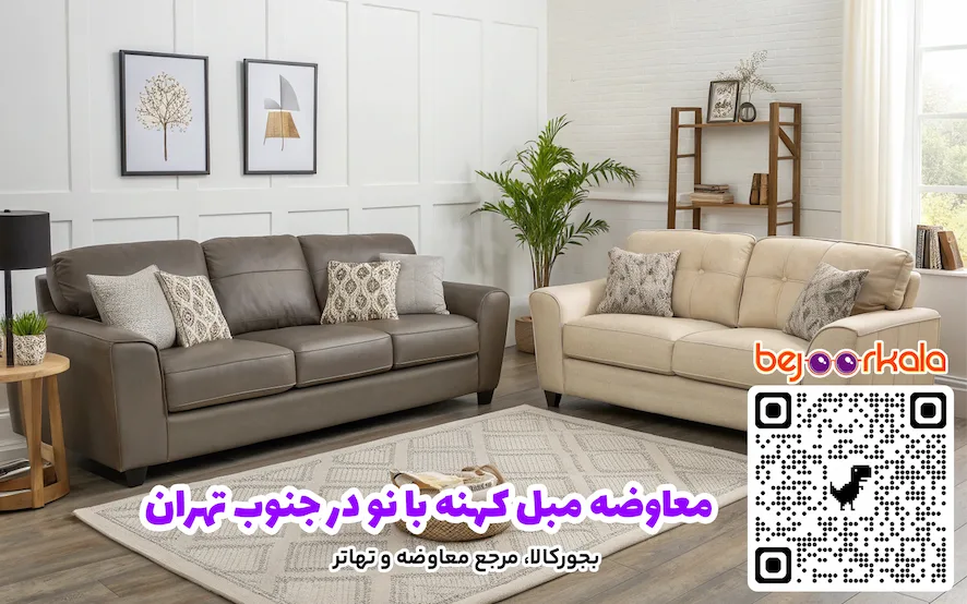 معاوضه مبل کهنه با نو در جنوب تهران