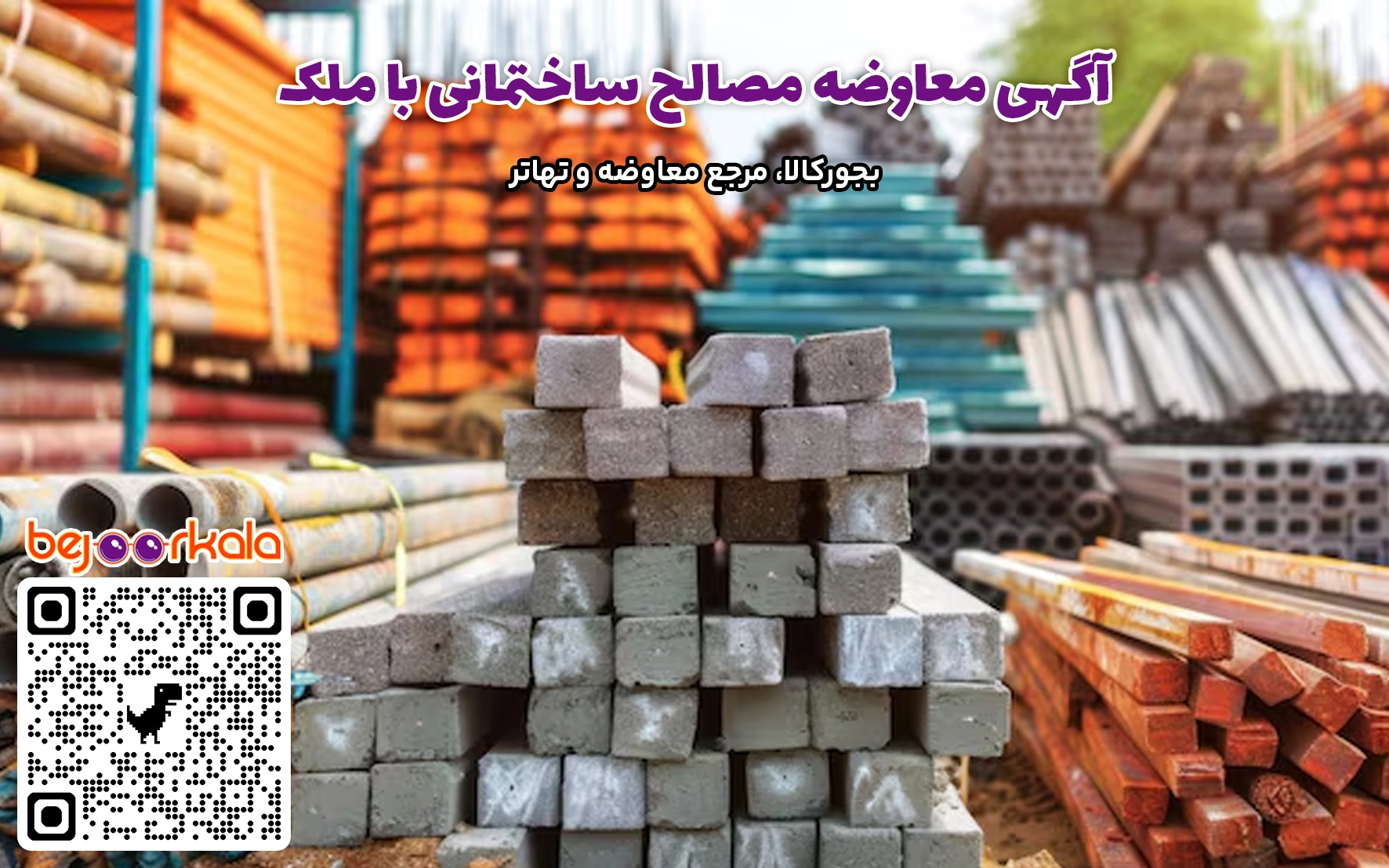 تهاتر مصالح ساختمانی با ملک