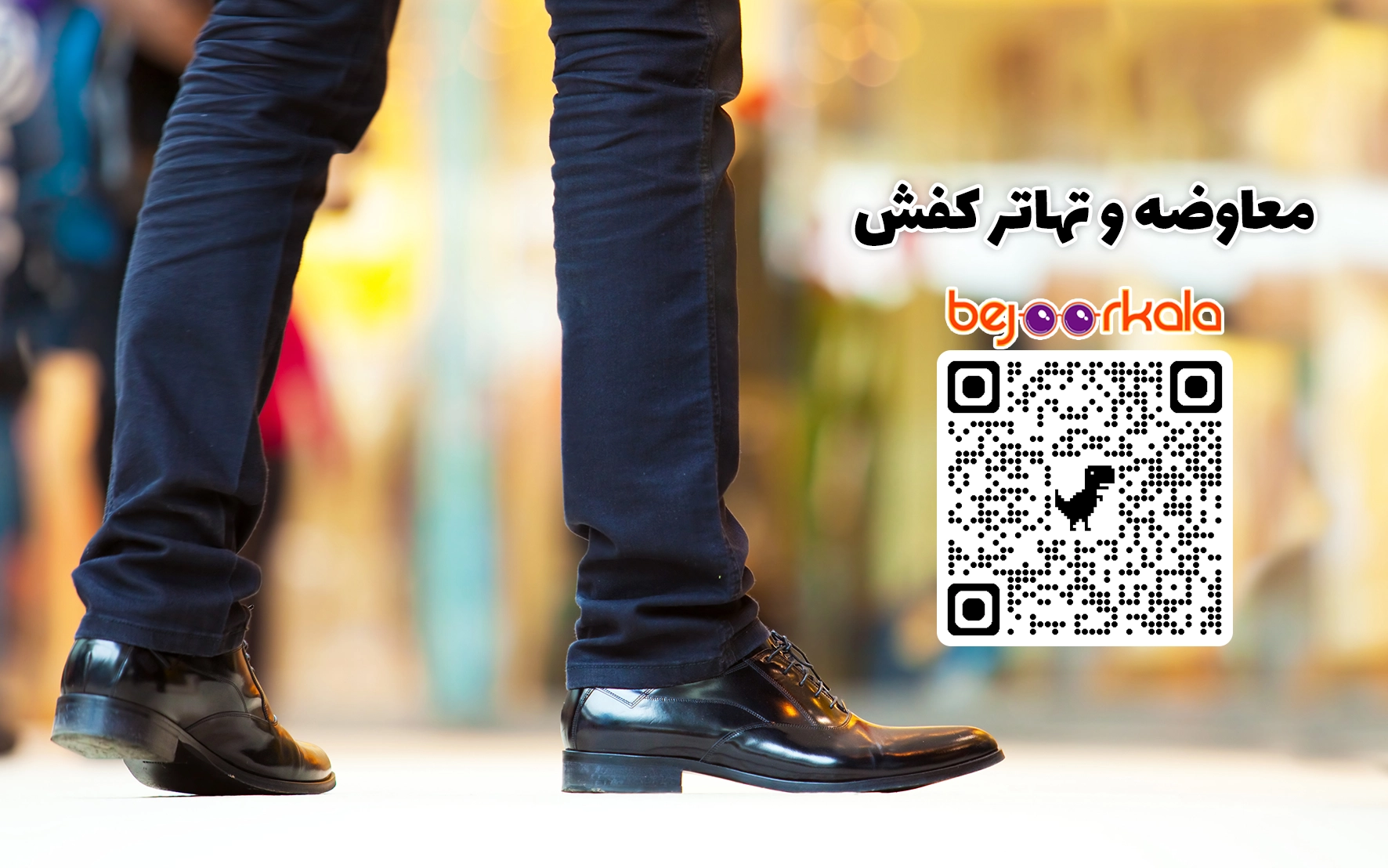 معاوضه کفش مجلسی