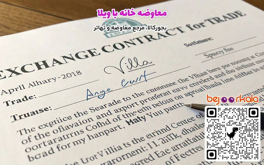 معاوضه خانه با ویلا