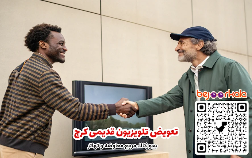 تعویض تلویزیون قدیمی کرج