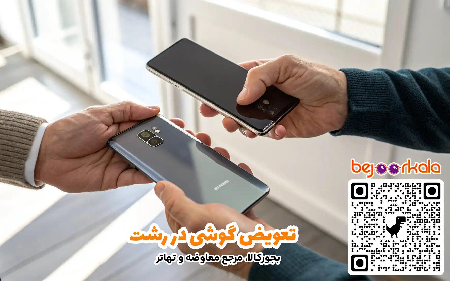 تعویض گوشی در رشت