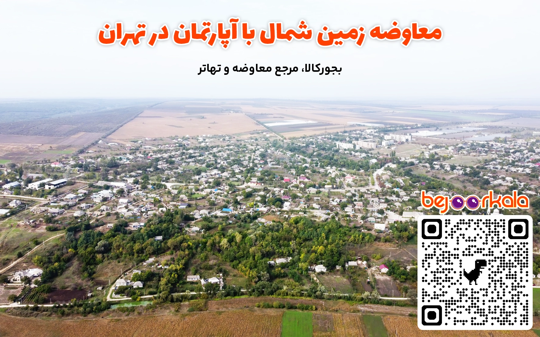 معاوضه زمین شمال با آپارتمان در تهران