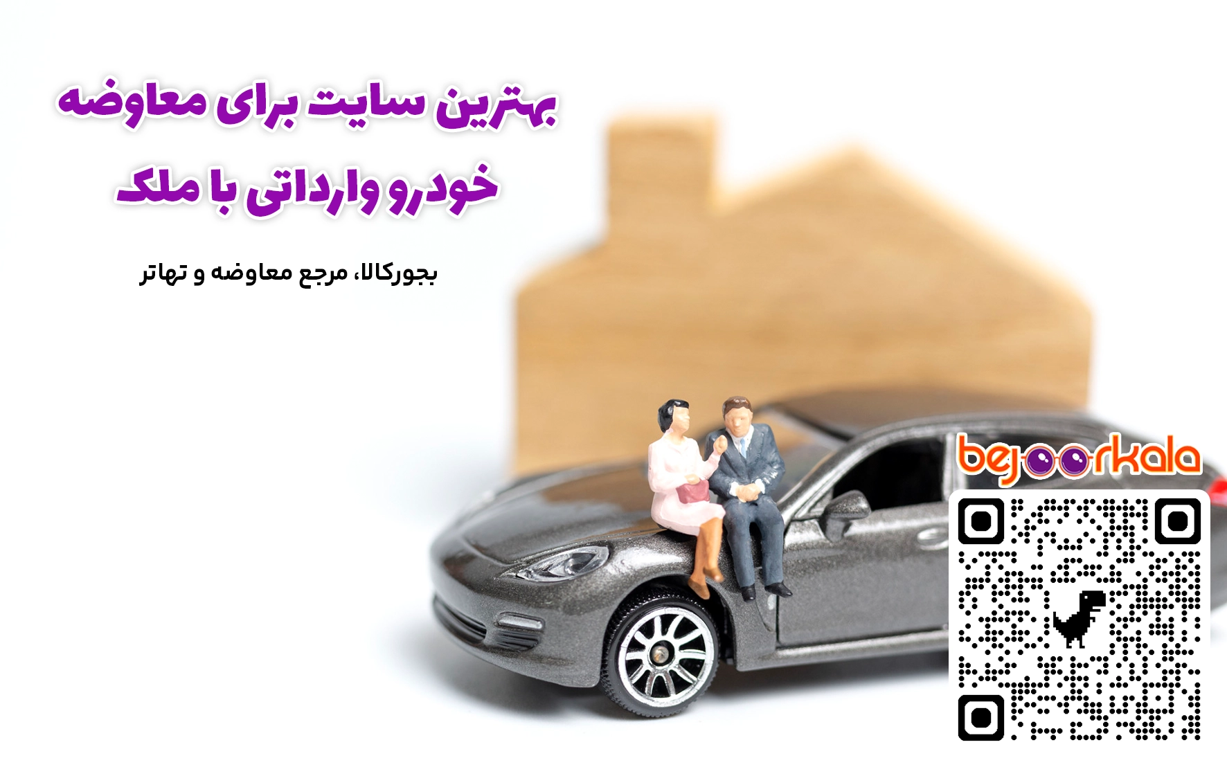معاوضه خودرو وارداتی با ملک