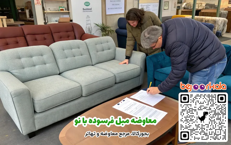 معاوضه مبل فرسوده با نو