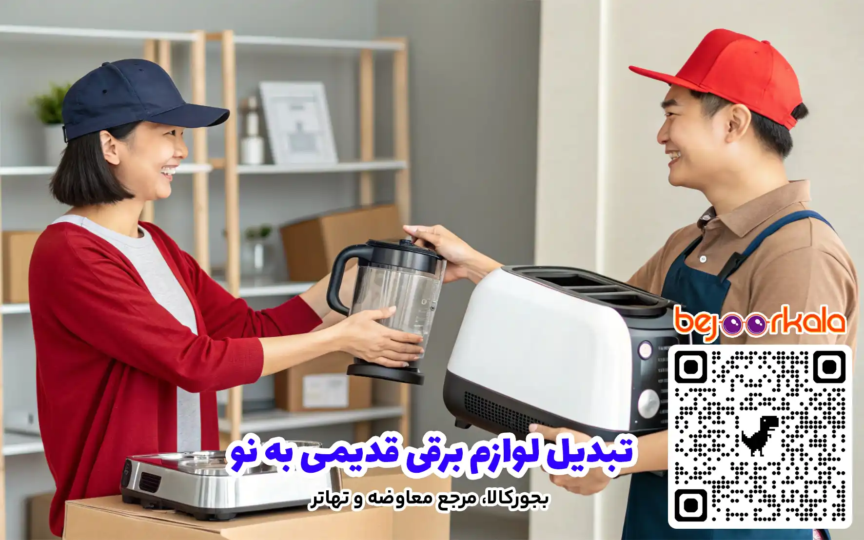 تبدیل لوازم برقی قدیمی به نو