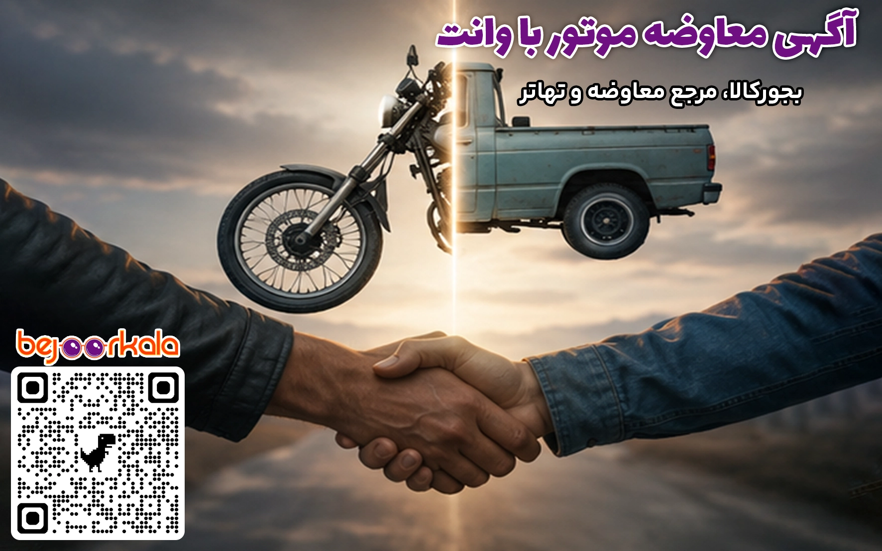 معاوضه موتور با وانت
