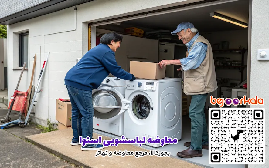 معاوضه لباسشویی اسنوا