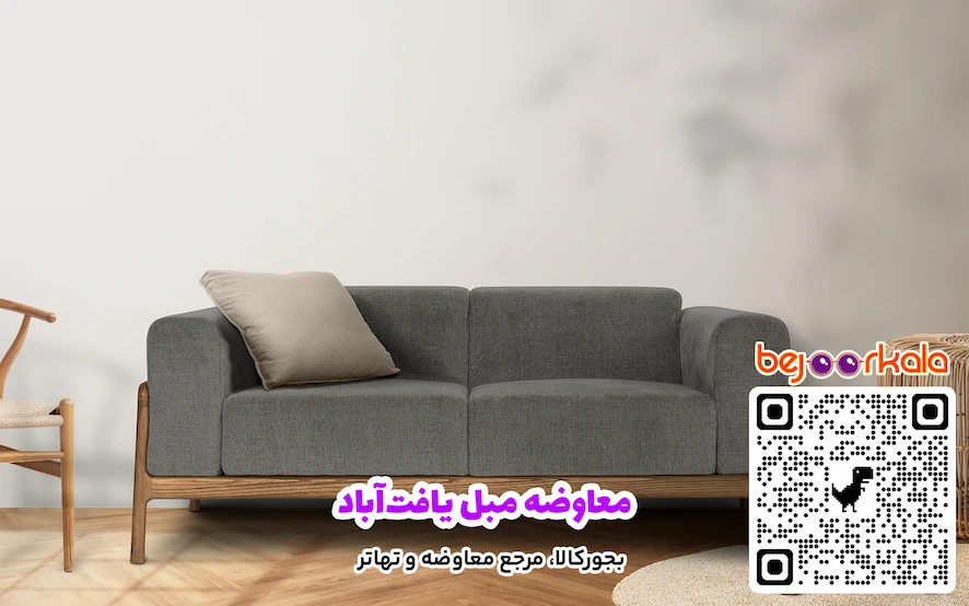 معاوضه مبل یافت‌آباد