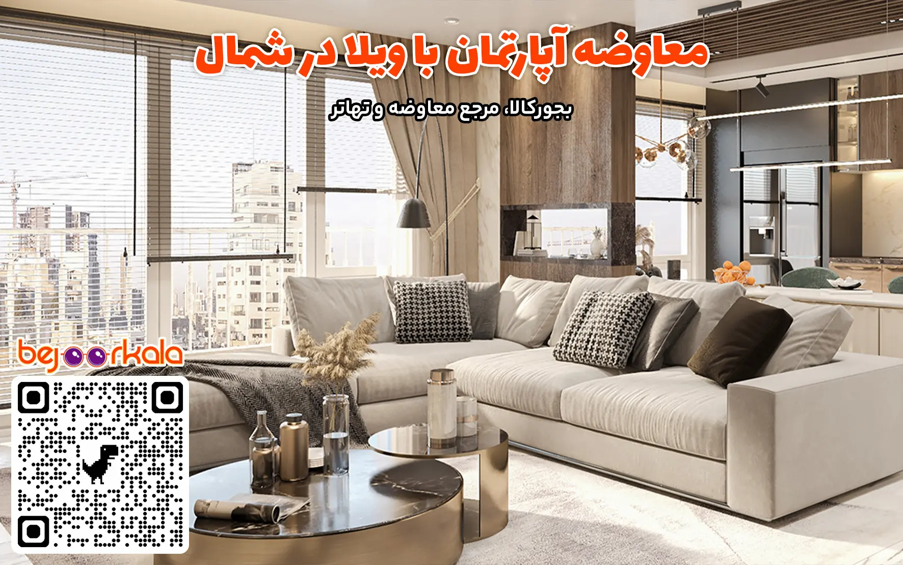 معاوضه آپارتمان با ویلا در شمال