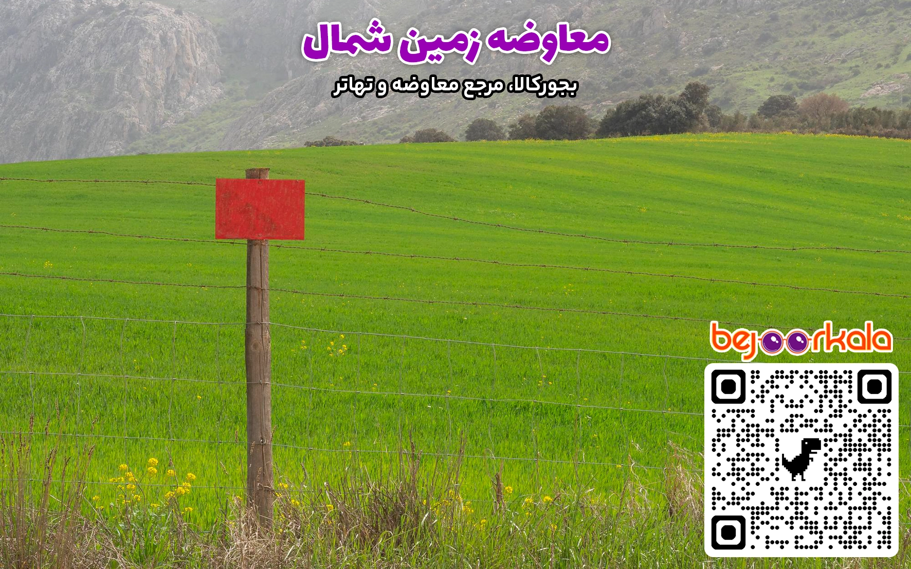 معاوضه زمین شمال با آپارتمان در تهران