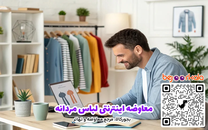 معاوضه اینترنتی لباس مردانه