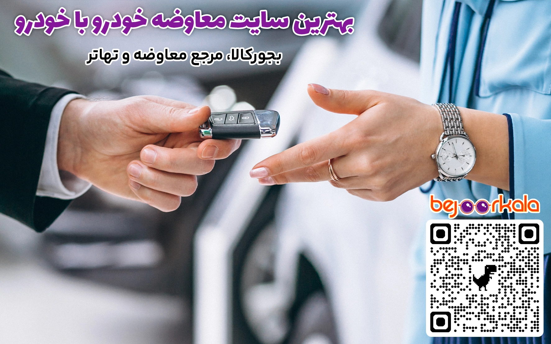 بهترین سایت معاوضه خودرو با خودرو 