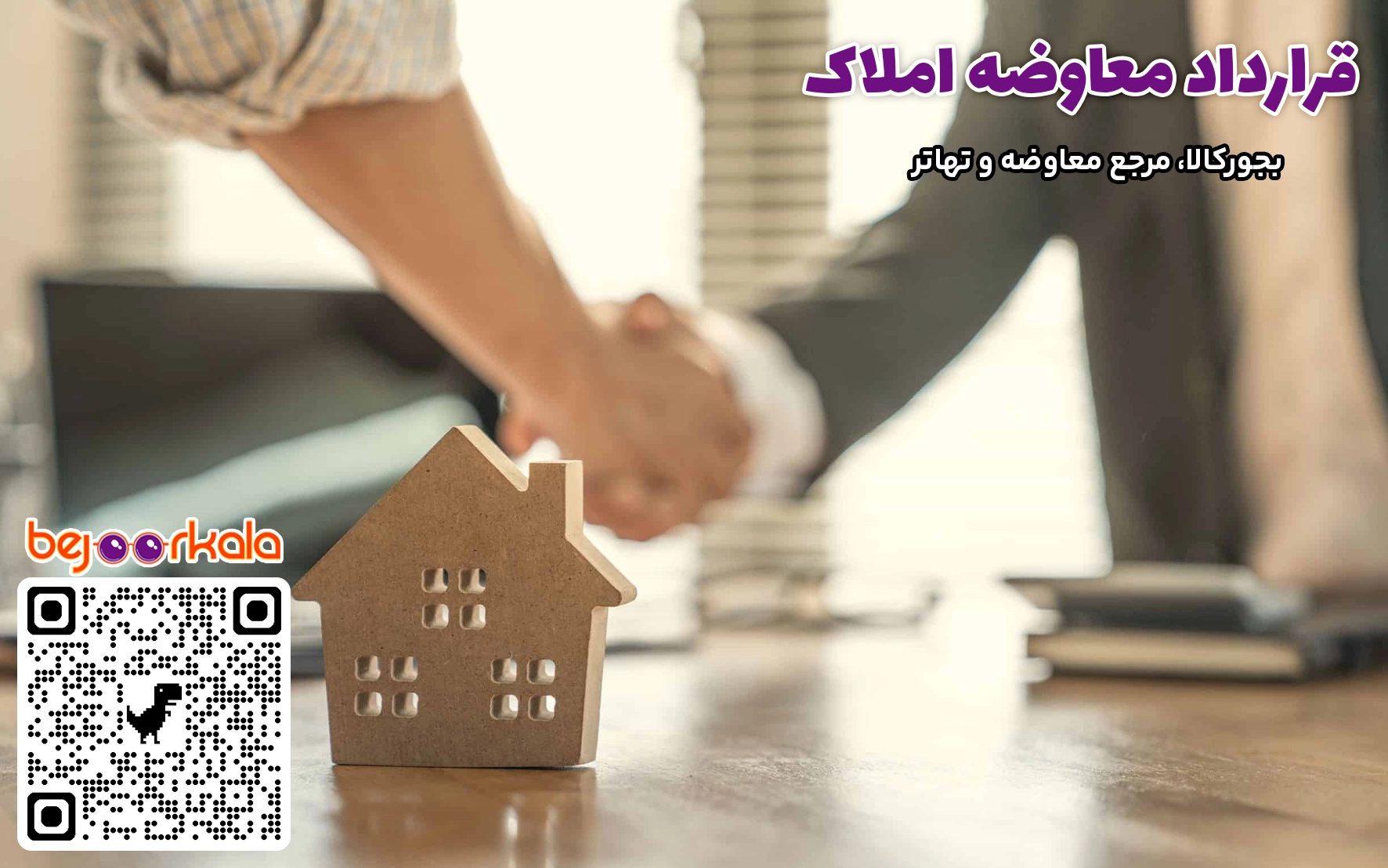 قرارداد معاوضه ملک