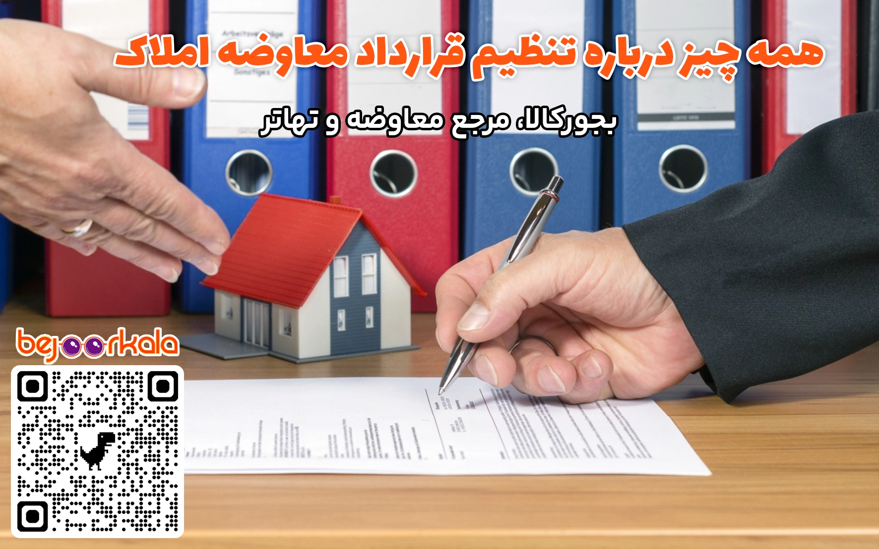 قرارداد معاوضه ملک