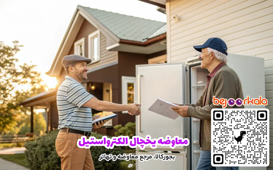 معاوضه یخچال الکترواستیل