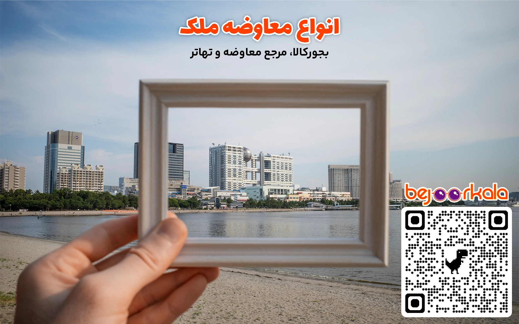 معاوضه ملک با ملک