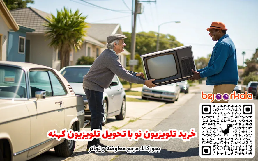خرید تلویزیون نو با تحویل تلویزیون کهنه