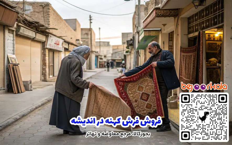 فروش فرش کهنه در اندیشه
