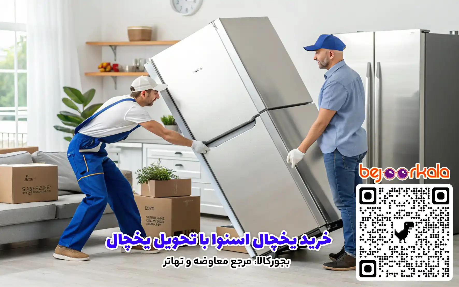 معاوضه یخچال