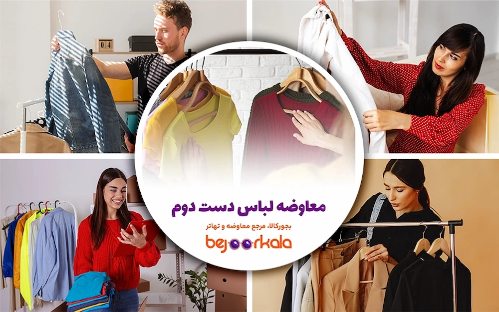 معاوضه لباس دست دوم