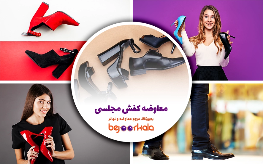راهنمای جامع معاوضه کفش مجلسی