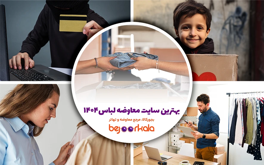 بهترین سایت معاوضه لباس سال ۱۴۰۴