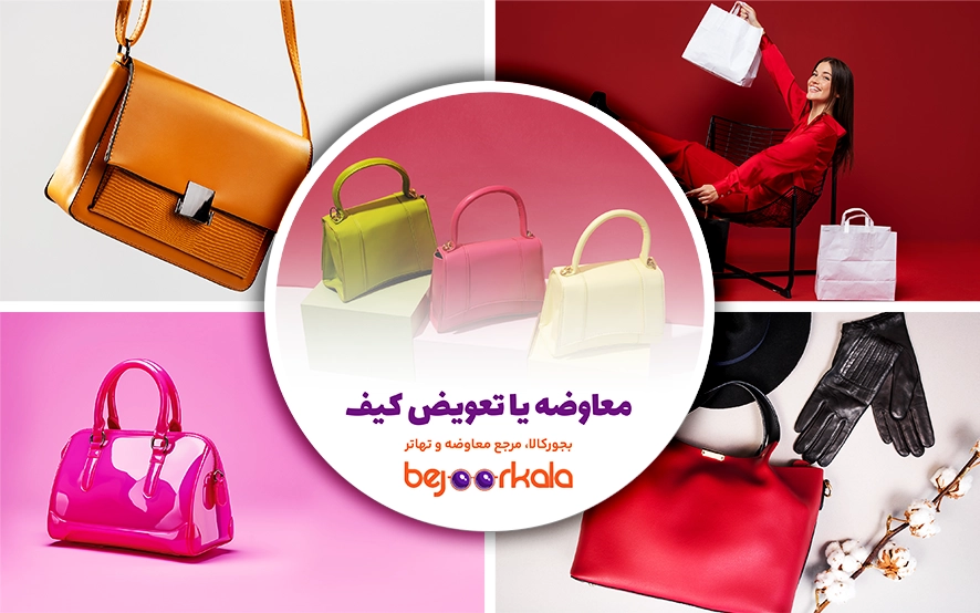 معاوضه کیف | تبادل، تعویض، تهاتر کیف و انواع پوشاک