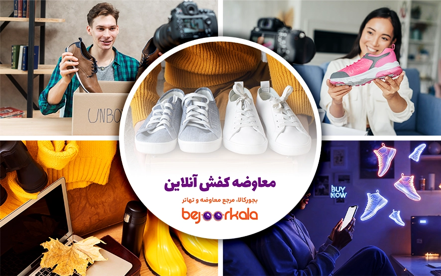 معاوضه کفش آنلاین