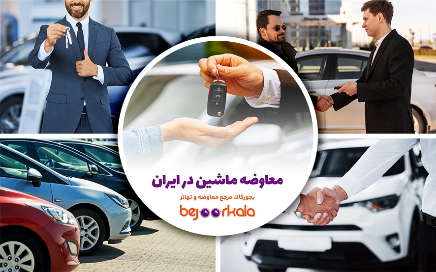 معاوضه ماشین راهکاری نوین و محبوب در بازار خودروی ایران