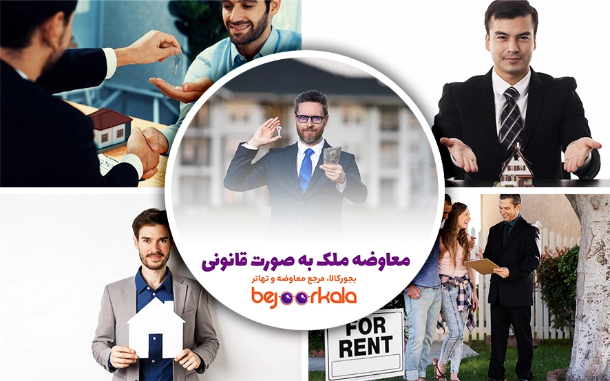 چطور ملک خود را به صورت قانونی معاوضه کنیم؟
