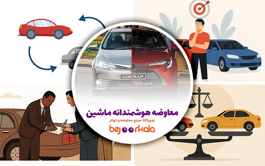 معاوضه ماشین؛ راهکاری نوین برای خرید و فروش هوشمندانه