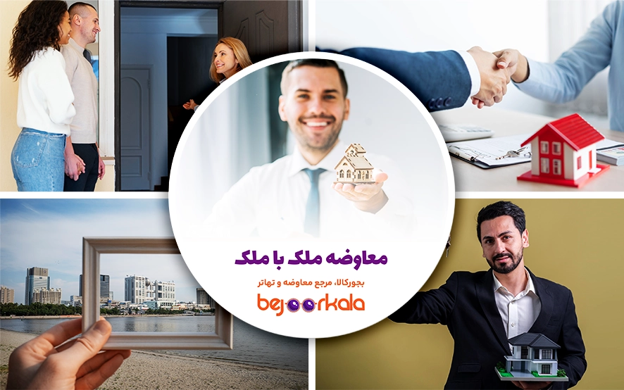 معاوضه ملک با ملک