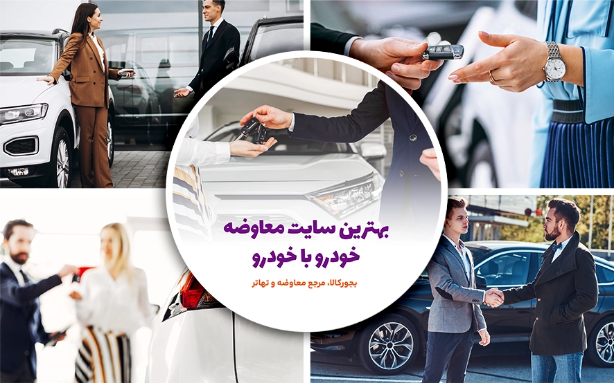 بهترین سایت معاوضه خودرو با خودرو