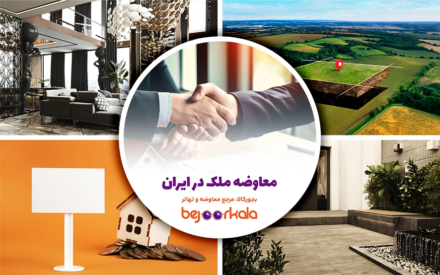 معاوضه ملک؛ راهکاری نوین در بازار مسکن ایران